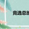 競選總統（關于競選總統的簡介）