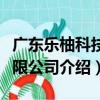 廣東樂柚科技有限公司（關于廣東樂柚科技有限公司介紹）