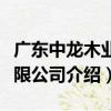 廣東中龍木業有限公司（關于廣東中龍木業有限公司介紹）