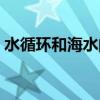 水循環和海水的性質(海水循環的主要原因)