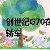 創世紀G70在紐約概念車中預覽新型中型豪華轎車