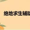 絕地求生輔助卡盟(絕地求生大逃殺輔助)