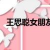 王思聰女朋友熊貓（王思聰帶女友看熊貓）