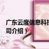 廣東云度信息科技有限公司（關于廣東云度信息科技有限公司介紹）