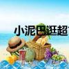 小泥巴逛超市（關于小泥巴逛超市簡介）