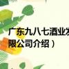 廣東九八七酒業發展有限公司（關于廣東九八七酒業發展有限公司介紹）