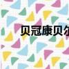 貝冠康貝爾dha藻油凝膠糖果（貝冠）