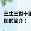 三生三世十里桃花圖（關于三生三世十里桃花圖的簡介）