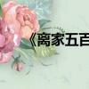 《離家五百里》(離家五百里 四兄弟)