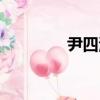 尹四清（關于尹四清簡介）