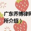 廣東喬博律師事務所（關于廣東喬博律師事務所介紹）