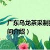 廣東烏龍茶采制技術100問（關于廣東烏龍茶采制技術100問介紹）