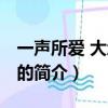 一聲所愛 大地飛歌（關于一聲所愛 大地飛歌的簡介）