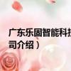 廣東樂固智能科技有限公司（關于廣東樂固智能科技有限公司介紹）