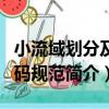 小流域劃分及編碼規范（關于小流域劃分及編碼規范簡介）