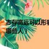 志存高遠可以形容哪些人志向遠大的人（志存高遠可以形容哪些人）