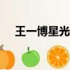 王一博星光大賞2019（星光大賞2019）