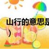 山行的意思是在山中行走對不對（山行的意思）