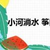小河淌水 箏曲（關于小河淌水 箏曲簡介）