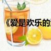 《愛是歡樂的源泉》（愛是歡樂的源泉評價）