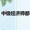 中級經濟師都考哪些科目(經濟師考試科目)