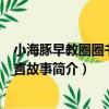 小海豚早教圈圈書：寓言故事（關于小海豚早教圈圈書：寓言故事簡介）