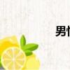 男性ed治療(ed治療)