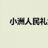 小洲人民禮堂（關于小洲人民禮堂簡介）