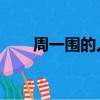 周一圍的人品(周一圍 到底誰卑微)