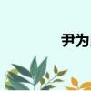 尹為民（關于尹為民簡介）