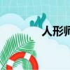 人形師（關于人形師的簡介）