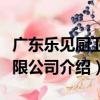 廣東樂見廚衛有限公司（關于廣東樂見廚衛有限公司介紹）