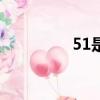 51是移動的還是聯通的？