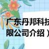 廣東丹邦科技有限公司（關于廣東丹邦科技有限公司介紹）