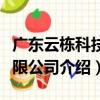 廣東云棟科技有限公司（關于廣東云棟科技有限公司介紹）