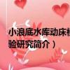小浪底水庫動床模型試驗研究（關于小浪底水庫動床模型試驗研究簡介）