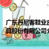 廣東丹尼客鞋業皮具股份有限公司（關于廣東丹尼客鞋業皮具股份有限公司介紹）