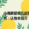 小海豚嬰幼兒啟蒙全書：認物本（關于小海豚嬰幼兒啟蒙全書：認物本簡介）