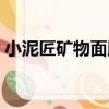 小泥匠礦物面膜（關于小泥匠礦物面膜簡介）