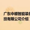 廣東中順智能裝備科技有限公司（關于廣東中順智能裝備科技有限公司介紹）