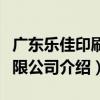 廣東樂佳印刷有限公司（關于廣東樂佳印刷有限公司介紹）