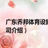廣東喬邦體育設施有限公司（關于廣東喬邦體育設施有限公司介紹）