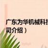 廣東為華機械科技有限公司（關于廣東為華機械科技有限公司介紹）