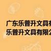 廣東樂普升文具有限公司汕頭市潮陽區金灶車間（關于廣東樂普升文具有限公司汕頭市潮陽區金灶車間介紹）