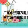 廣東中汽南方勝沃汽車銷售服務有限公司（關于廣東中汽南方勝沃汽車銷售服務有限公司介紹）