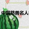 中國慈善名人榜首誰第一(中國慈善名人榜)