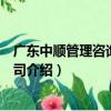 廣東中順管理咨詢有限公司（關于廣東中順管理咨詢有限公司介紹）