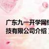 廣東九一開學網絡科技有限公司（關于廣東九一開學網絡科技有限公司介紹）