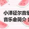 小澤征爾音樂墅音樂會（關于小澤征爾音樂墅音樂會簡介）