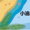 小油車（關于小油車簡介）
